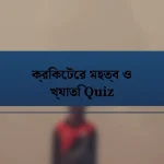 ক্রিকেটের মহত্ব ও খ্যাতি Quiz