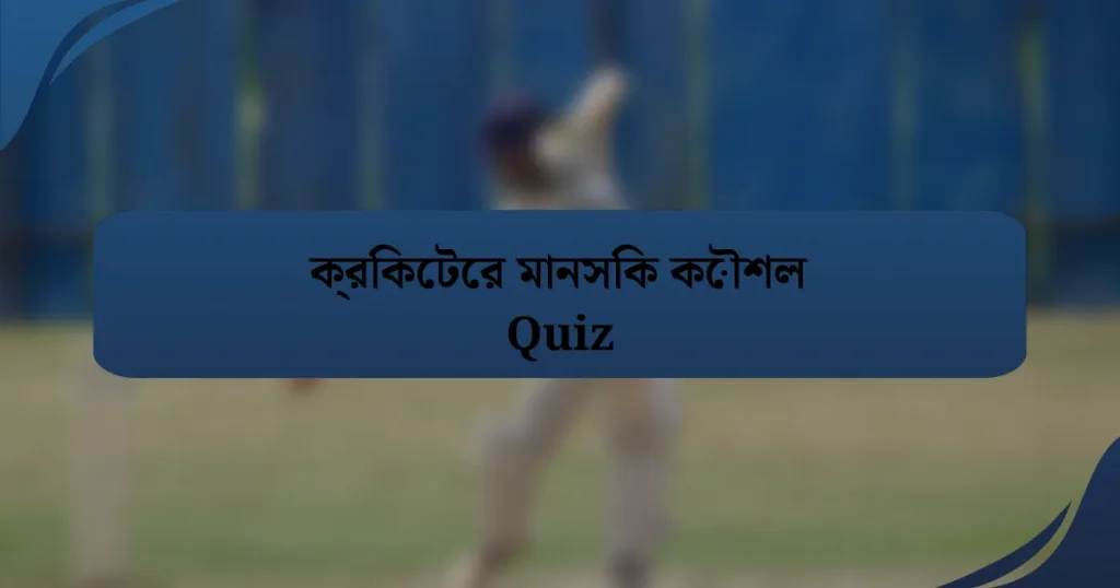 ক্রিকেটের মানসিক কৌশল Quiz