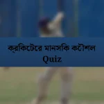 ক্রিকেটের মানসিক কৌশল Quiz