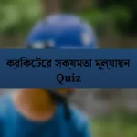 ক্রিকেটের সক্ষমতা মূল্যায়ন Quiz