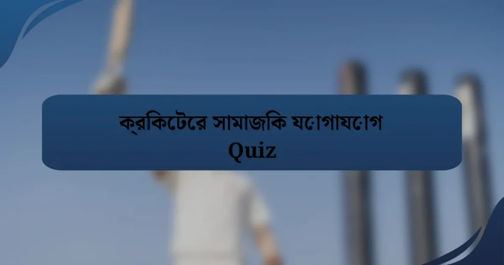 ক্রিকেটের সামাজিক যোগাযোগ Quiz