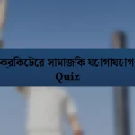 ক্রিকেটের সামাজিক যোগাযোগ Quiz