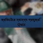 ক্রিকেটের স্বাস্থ্য প্রযুক্তি Quiz