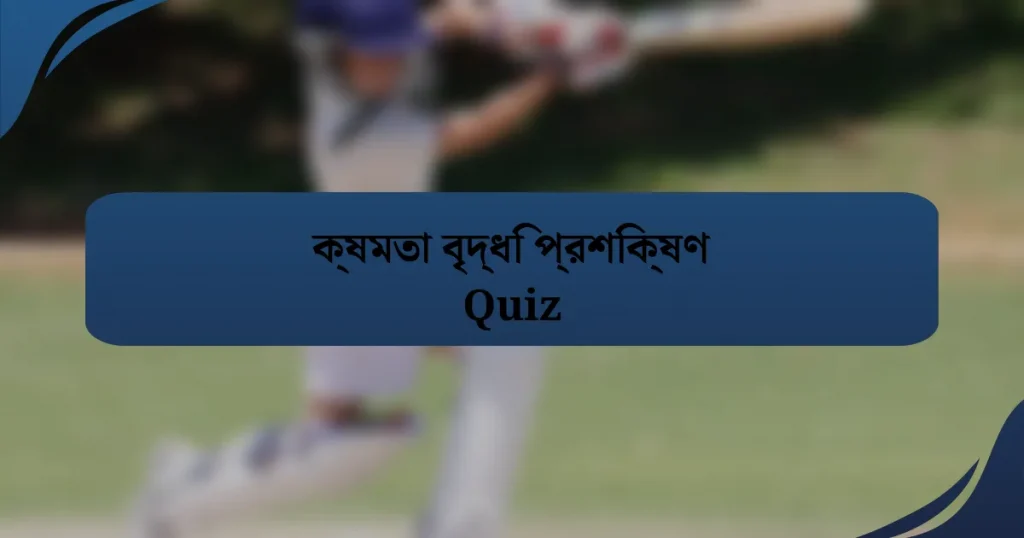 ক্ষমতা বৃদ্ধি প্রশিক্ষণ Quiz