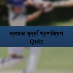 ক্ষমতা বৃদ্ধি প্রশিক্ষণ Quiz