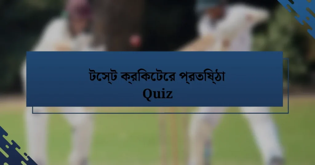 টেস্ট ক্রিকেটের প্রতিষ্ঠা Quiz