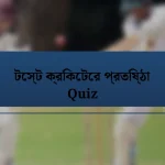 টেস্ট ক্রিকেটের প্রতিষ্ঠা Quiz