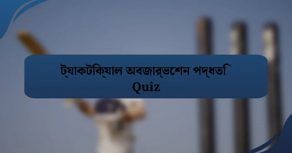 ট্যাকটিক্যাল অবজার্ভেশন পদ্ধতি Quiz