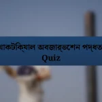 ট্যাকটিক্যাল অবজার্ভেশন পদ্ধতি Quiz