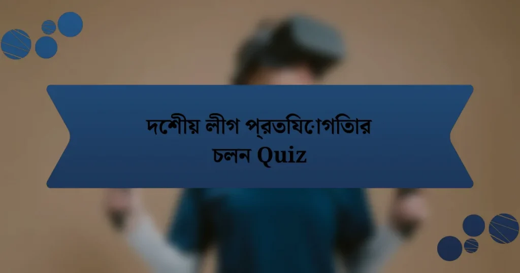 দেশীয় লীগ প্রতিযোগিতার চলন Quiz