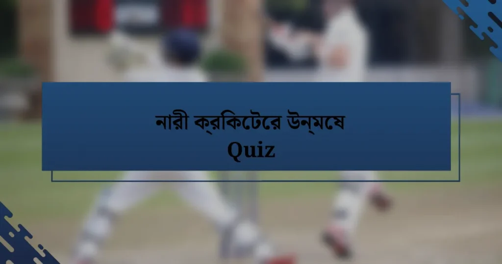 নারী ক্রিকেটের উন্মেষ Quiz