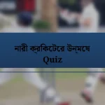 নারী ক্রিকেটের উন্মেষ Quiz