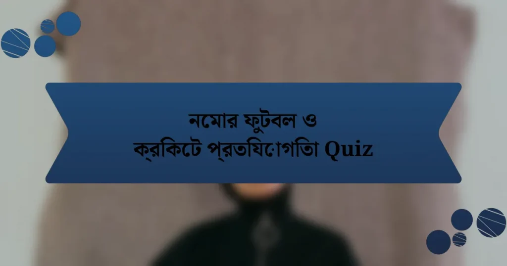 নেমার ফুটবল ও ক্রিকেট প্রতিযোগিতা Quiz