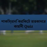 পাকিস্তানি ক্রিকেট তারকাদের কাহিনী Quiz