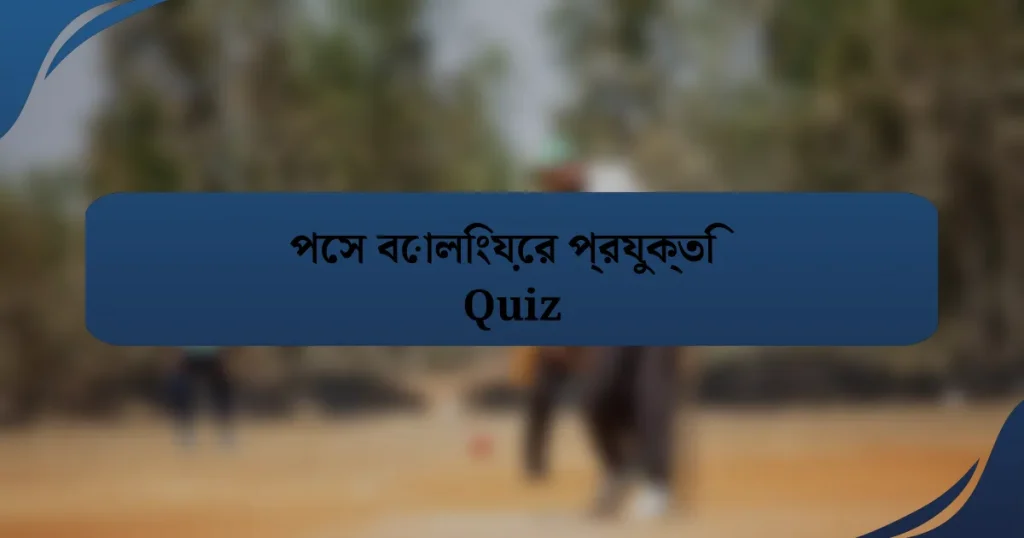 পেস বোলিংয়ের প্রযুক্তি Quiz