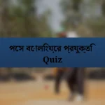 পেস বোলিংয়ের প্রযুক্তি Quiz