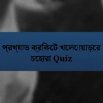 প্রখ্যাত ক্রিকেট খেলোয়াড়ের চেহারা Quiz