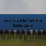 প্রসিদ্ধ ক্রিকেট সিরিজের ইতিহাস Quiz