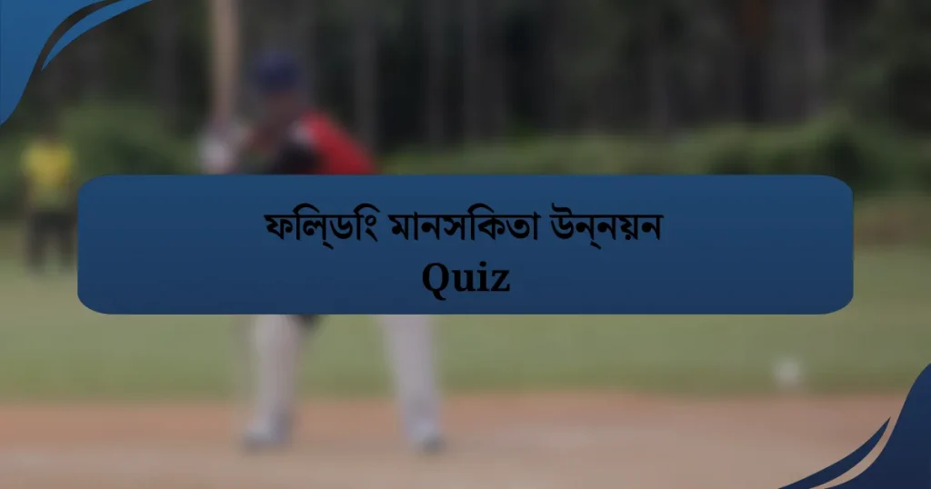 ফিল্ডিং মানসিকতা উন্নয়ন Quiz