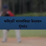 ফিল্ডিং মানসিকতা উন্নয়ন Quiz