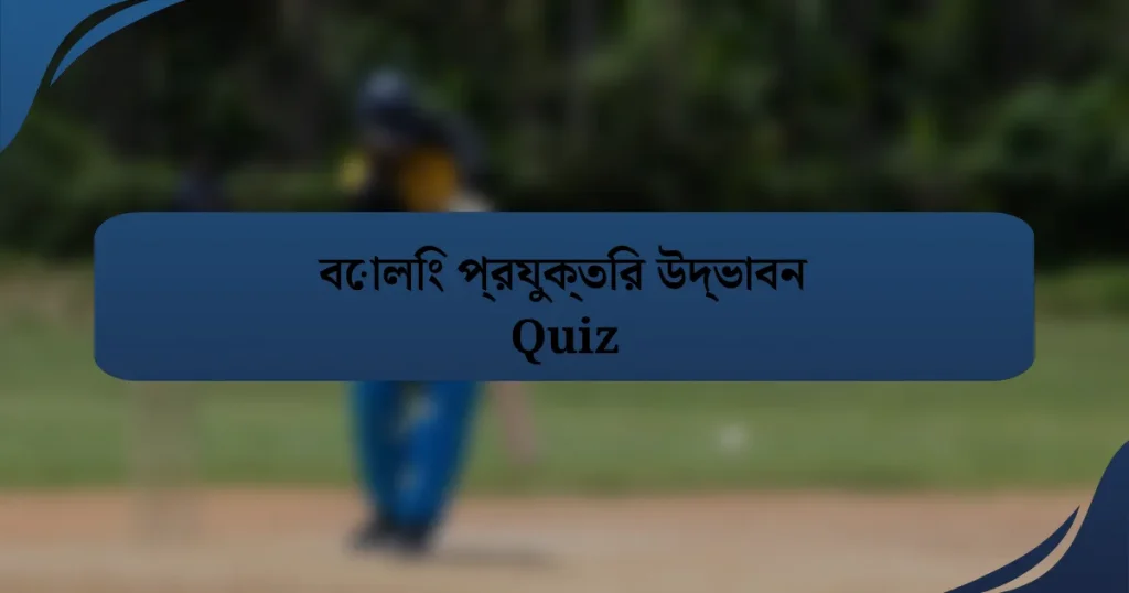 বোলিং প্রযুক্তির উদ্ভাবন Quiz