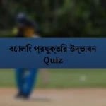 বোলিং প্রযুক্তির উদ্ভাবন Quiz