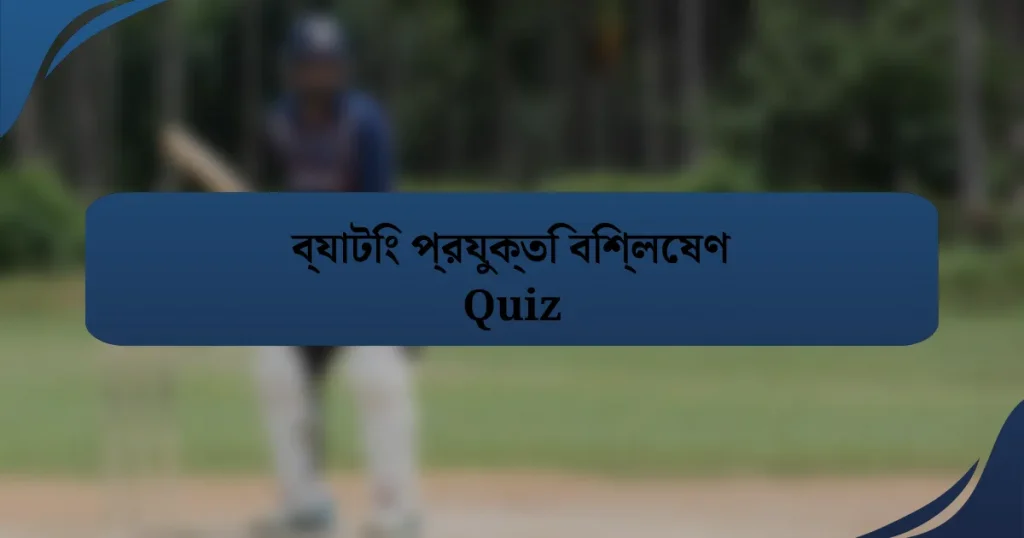 ব্যাটিং প্রযুক্তি বিশ্লেষণ Quiz