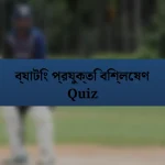 ব্যাটিং প্রযুক্তি বিশ্লেষণ Quiz