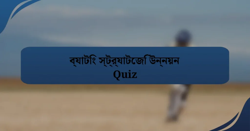 ব্যাটিং স্ট্র্যাটেজি উন্নয়ন Quiz