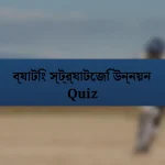 ব্যাটিং স্ট্র্যাটেজি উন্নয়ন Quiz