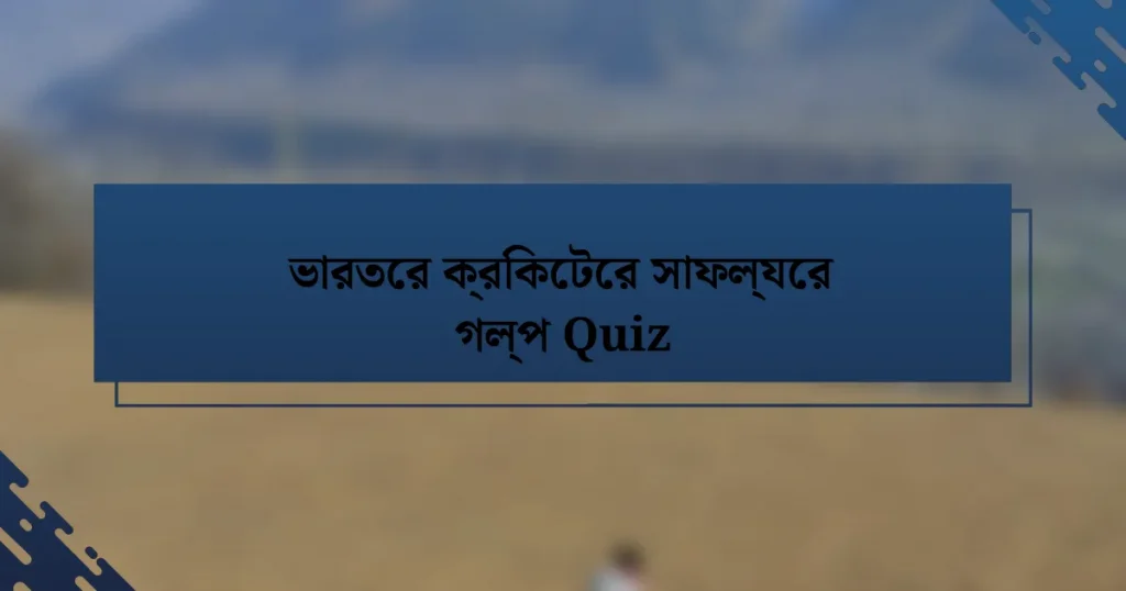 ভারতের ক্রিকেটের সাফল্যের গল্প Quiz