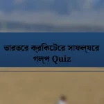 ভারতের ক্রিকেটের সাফল্যের গল্প Quiz