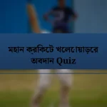 মহান ক্রিকেট খেলোয়াড়ের অবদান Quiz