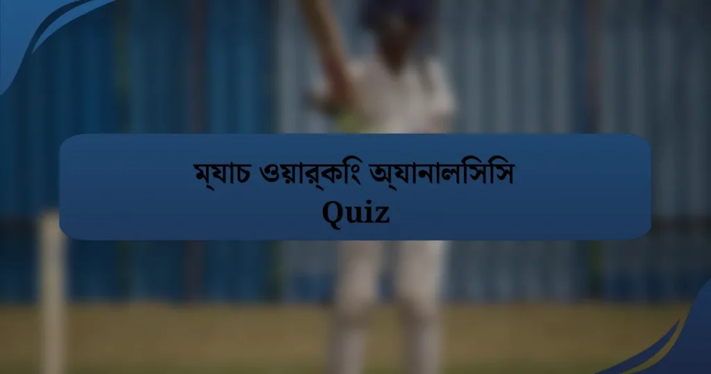 ম্যাচ ওয়ার্কিং অ্যানালিসিস Quiz