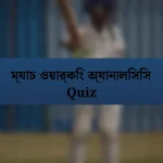 ম্যাচ ওয়ার্কিং অ্যানালিসিস Quiz