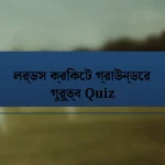 লর্ডস ক্রিকেট গ্রাউন্ডের গুরুত্ব Quiz