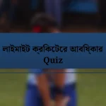 লাইমাইট ক্রিকেটের আবিষ্কার Quiz