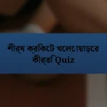 শীর্ষ ক্রিকেট খেলোয়াড়ের কীর্তি Quiz