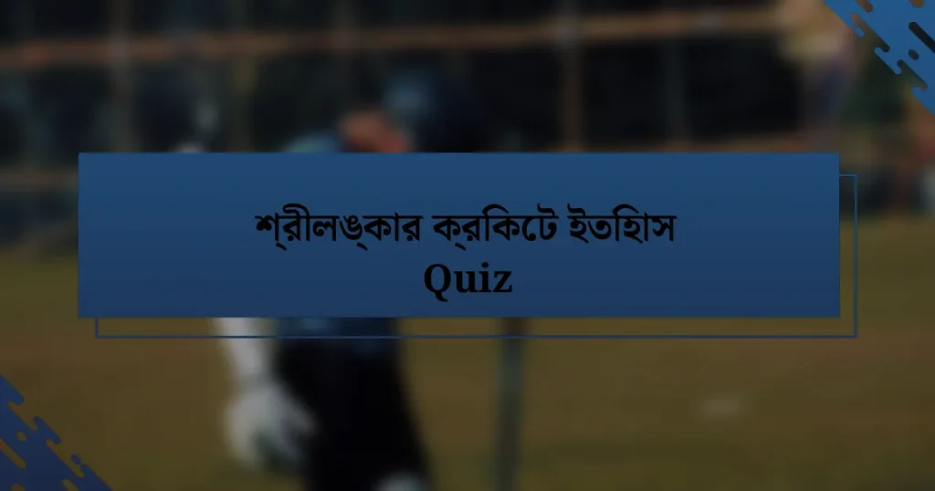 শ্রীলঙ্কার ক্রিকেট ইতিহাস Quiz