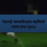 শ্রেষ্ঠ অলরাউন্ডার ক্রিকেট খেলোয়াড় Quiz