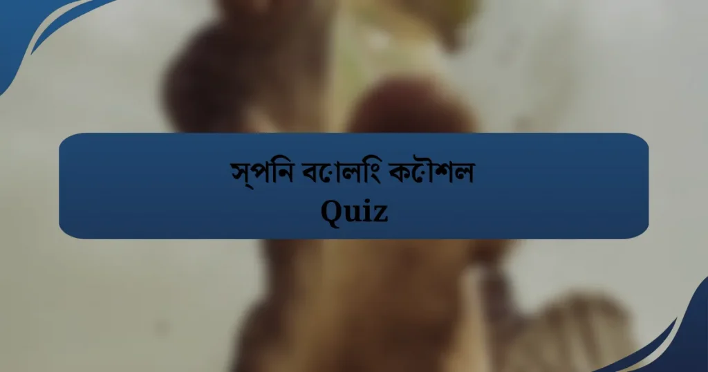 স্পিন বোলিং কৌশল Quiz