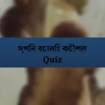 স্পিন বোলিং কৌশল Quiz